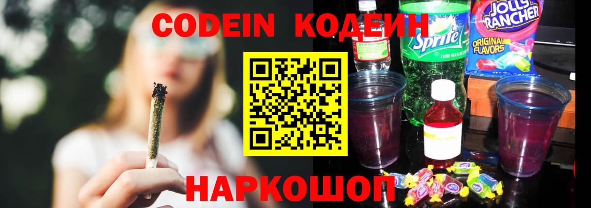 Codein напиток Lean (лин)  Вход с VPN  Москва  Codein Purple Drank 